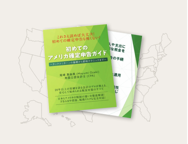 アメリカ確定申告ガイド