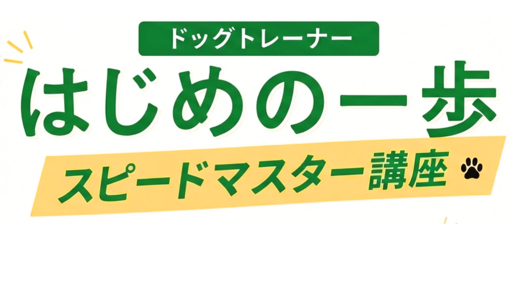 ドッグトレーナーtitle
